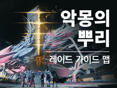 악몽의 뿌리 레이드 (가이드 맵/공략) - 데스티니 가디언즈