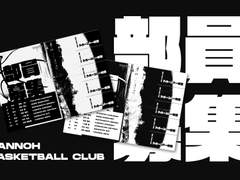 𝙎𝘼𝙉𝙉𝙊𝙃 部員募集中