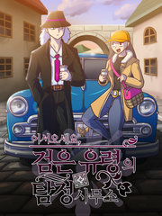 어서오세요, 검은 유령의 탐정 사무소