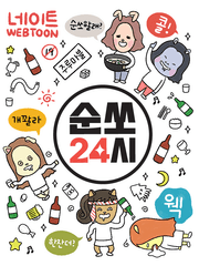 순쏘 24시 시즌1