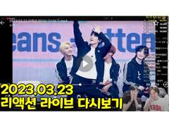 2023.03.23 리액션 라이브 다시보기 | 2023.03.23 Reaction Live Streaming Replay