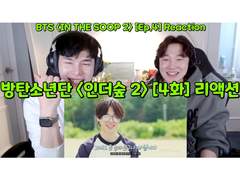 방탄소년단 <인더숲 시즌 2> [4화] 리액션 | BTS <IN THE SOOP S.2> [Ep.4] Reaction