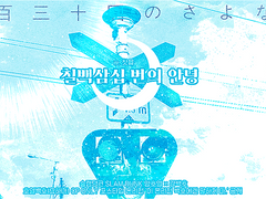 [호열백호] 칠백삼십 번의 안녕