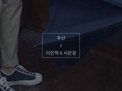 [민은] 우산
