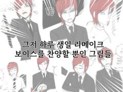 그저 하루의 생일 보이스가 쩐다는 log