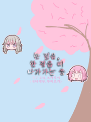 한 걸음, 한 걸음 더 다가가는 중(에무네네,츠카루이)