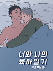 [다이스가] 너와 나의 육아일기