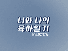 [다이스가] 너와 나의 육아일기