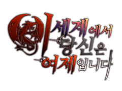 이 세계에서 당신은 여제 입니다