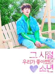 그 시절, 내가 좋아했던 김석진