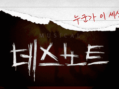 뮤지컬 <데스노트> 헤더 배포