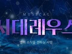 뮤지컬 <시데레우스> 헤더 배포