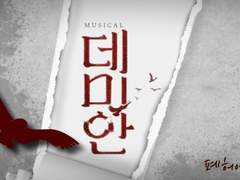 뮤지컬 <데미안> 헤더 배포