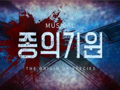 뮤지컬 <종의 기원> 헤더 배포