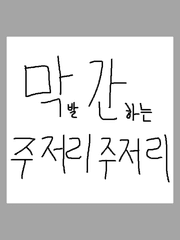 막간 주저리주저리