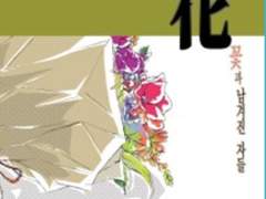 花 - 꽃과 남겨진 자들 上