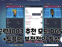 [산소미포함/MOD/공략]DGSM 프린팅팟 초기화 모드/듀플 부정 특성 편