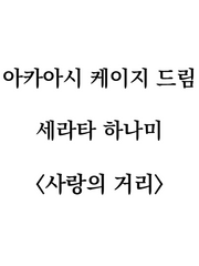 [BL] 아카아시 케이지 드림 - 세라타 하나미