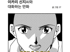 이카리 신지 AI와 대화하는 만화