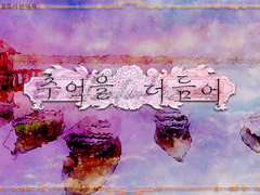 [산크히카] 추억을 더듬어