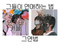 그들이 연애하는 법, 제 1조