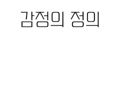 [BL] 감정의 정의 3화