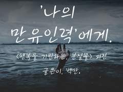 [호열x백호]'나의 만유인력'에게.