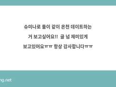 [츠루네/슈미나] 여행