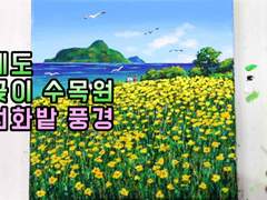 온갖 잔머리 트릭으로 그린 그림?? - 거제도 공곶이 수목원 수선화밭 풍경