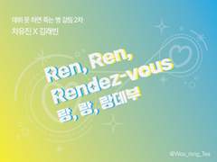 [데못죽/유진래빈] 랑, 랑, 랑데부