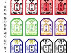 슬램덩크 학교별 오마모리 키링 도안 공유 (+ 도안 부분 수정 가능)