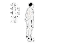 이명헌 아크릴 스탠드 도안