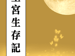 황궁생존기(皇宮生存記) 6화