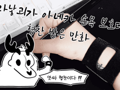 손목 보호대 협찬 받은 만화