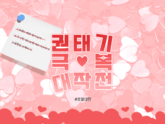 [호열대만] 권태기 극복 대작전