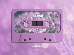 [앨범아트] 스낵보이스 - 성우 신범식