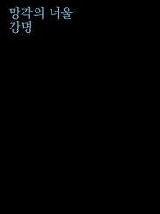 [망각의 너울]-강 명 / 로그