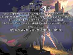 에나그니스 외전 - 언덕위의 괴물