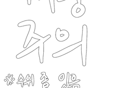 그냥 사술 어쩌고