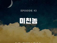 독점, 가이드 43화