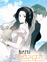 최악의 프러포즈