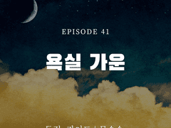 독점, 가이드 41화