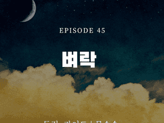 (전연령) 독점, 가이드 45화