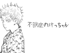 [주술회전] 불면증 도련님, 고죠 사토루 (2)