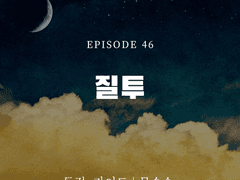 (전연령) 독점, 가이드 46화