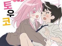 「마이 언럭키 토우코」 수요조사 info