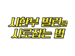 시한부 빌런 사로잡기 123편