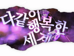 다 같이 행복한 세계