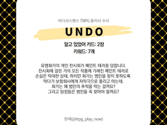 [둘이서 수사 시나리오/주간 둘수사] Undo