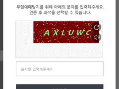 인터파크 LCK 스포츠 보안문자 프로그램